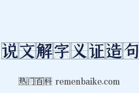 说文解字义证造句是什么意思的图片